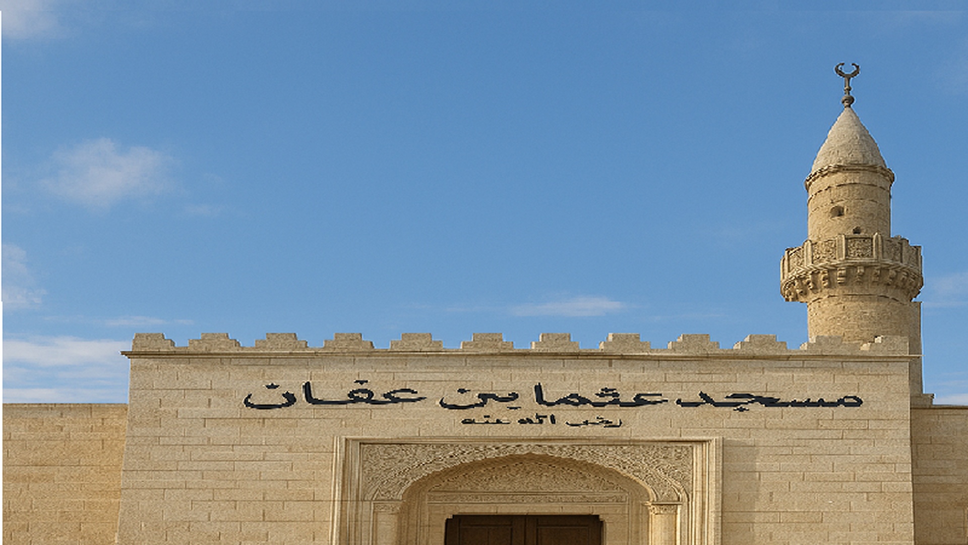 مسجد عثمان بن عفان
