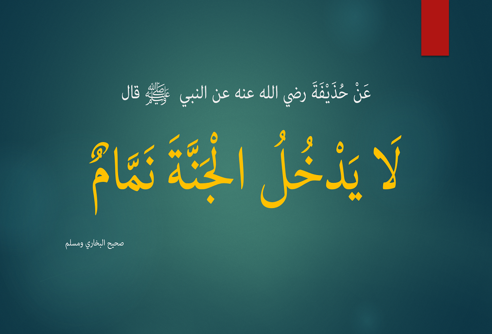 باب تحريم الغيبة والنميم