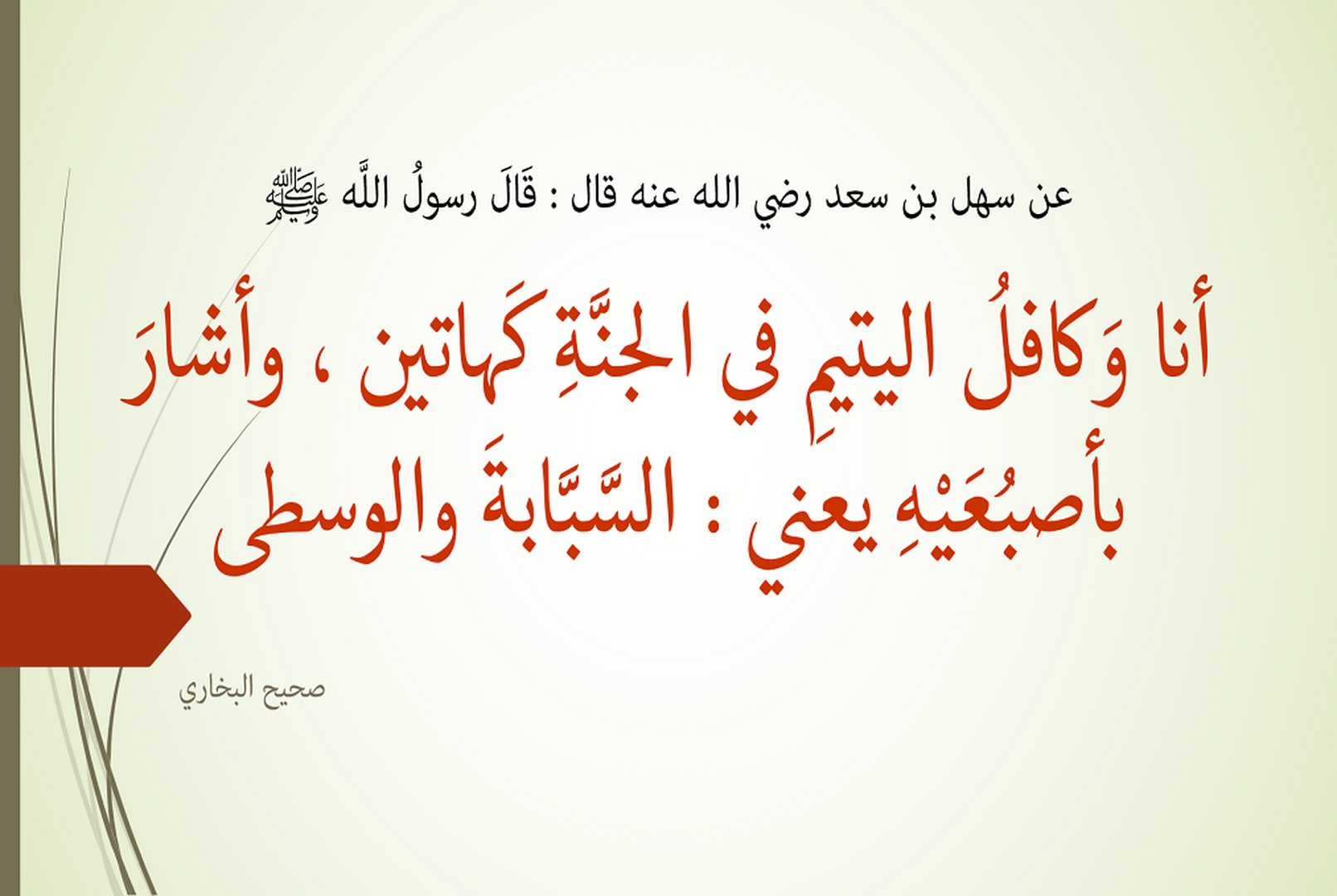 كافل اليتيم