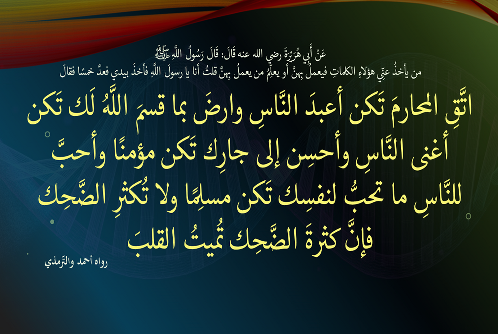 اتَّقِ المحارمَ