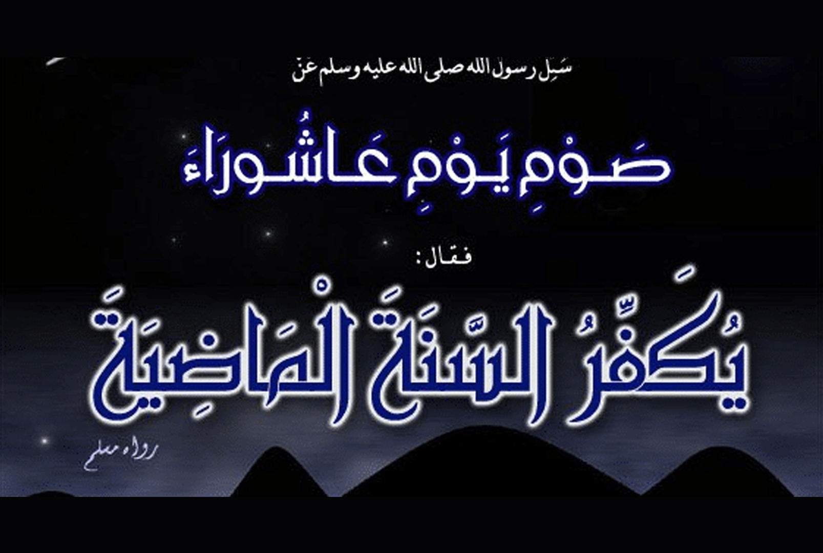 صيام عاشوراء