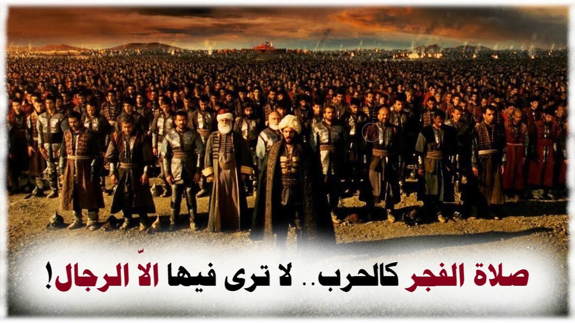 صلاة الفجر كالحرب