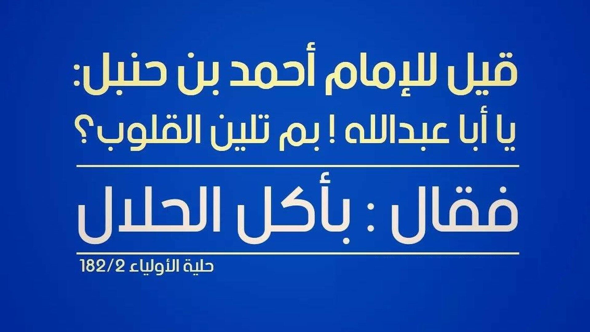 الامام أحمد - تلين القلوب بأكل الحلال