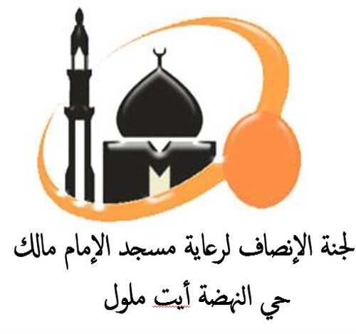 مسجد الإمام مالك أيت ملول حي النهضة - أكادير;أيت ملول