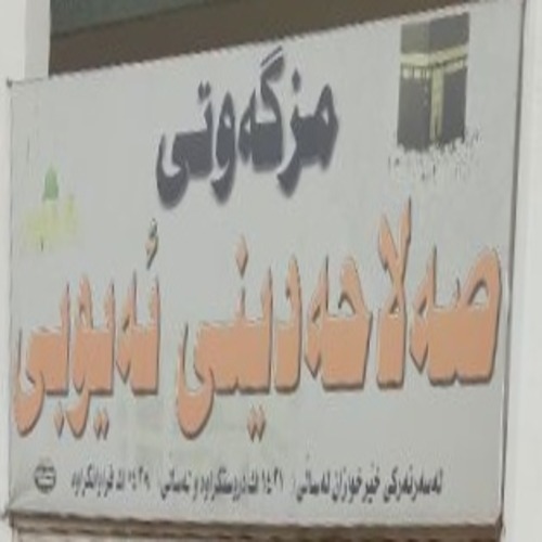 مزگەوتی صلاح الدین لە زەڕایەن - سلێمانی