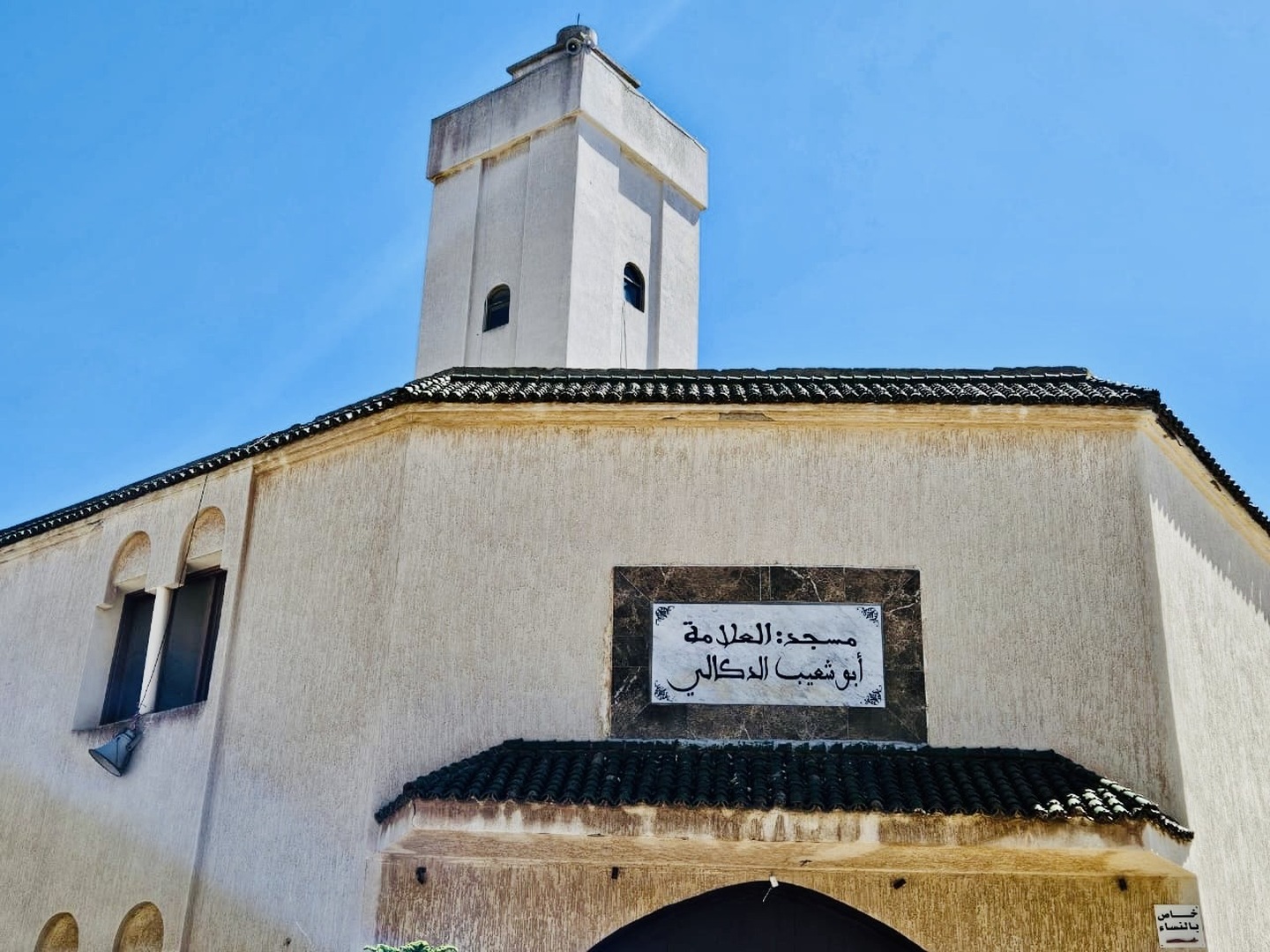 مسجد العلامة ابو شعيب الدكالي