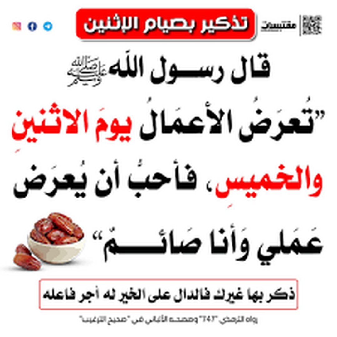 التذكير بصيام الاثنين و الخميس