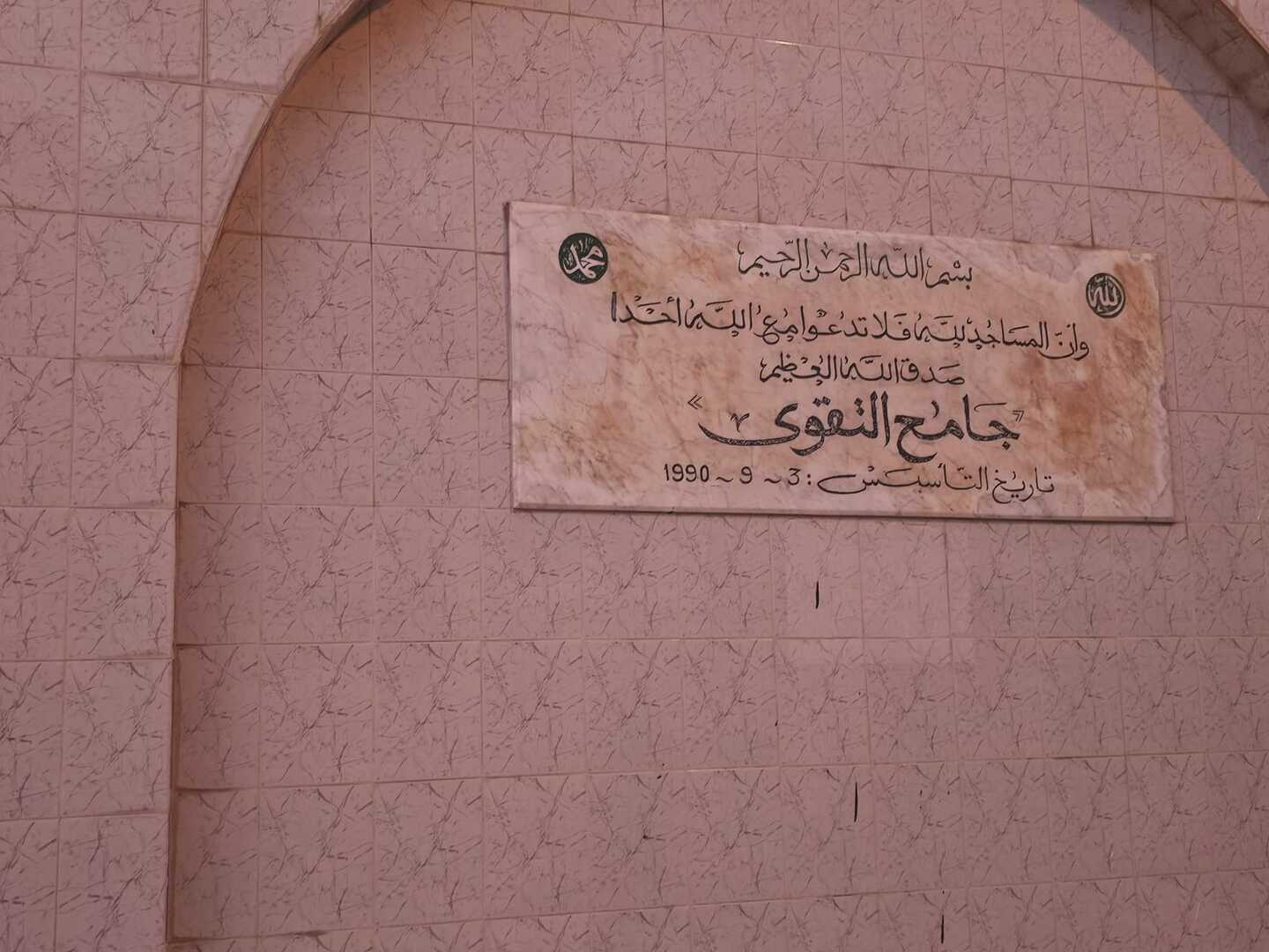جامع التقوى