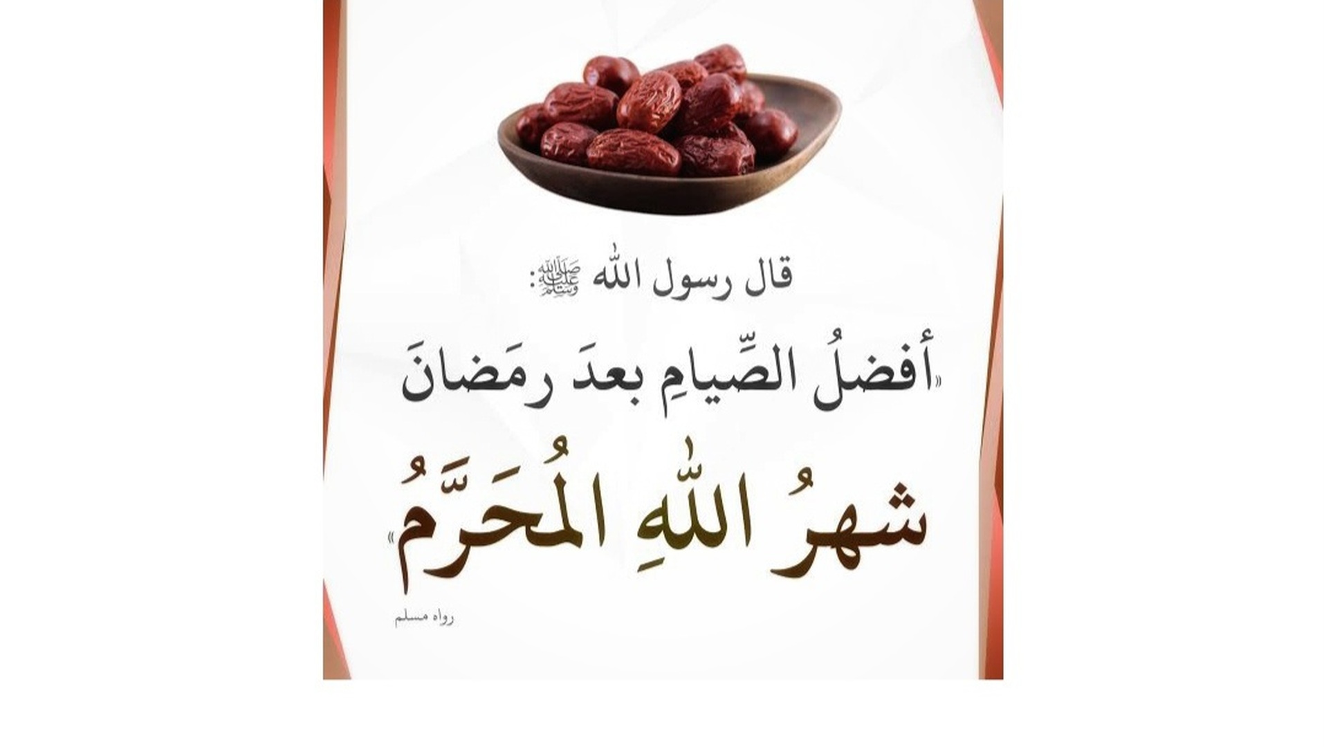شهر الله المحرم