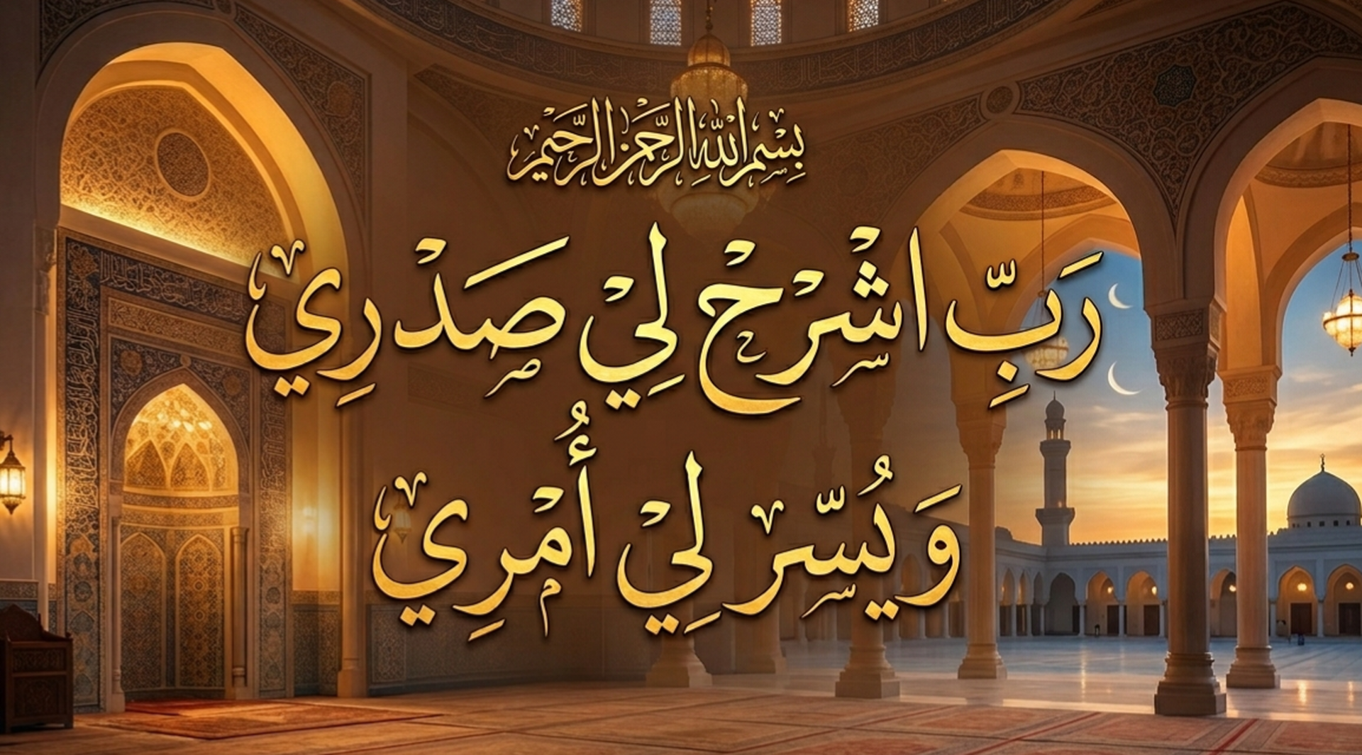 رب اشرح لي صدري