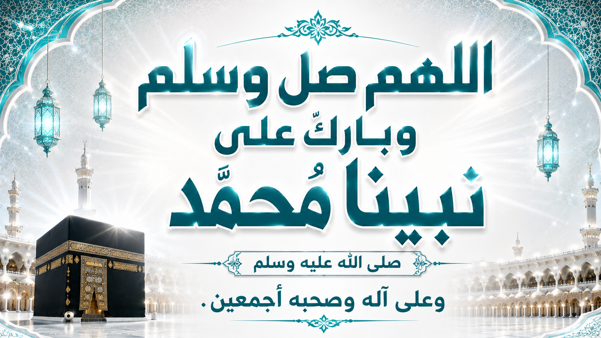 الصلاة على النبي صلى الله عليه و سلم