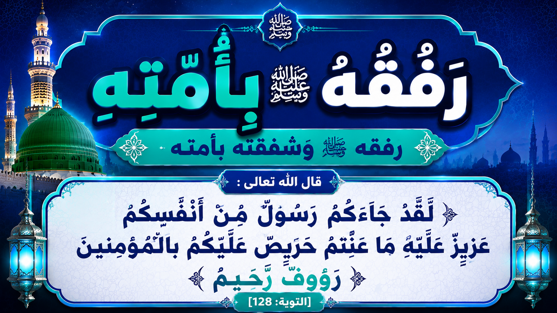 الصلاة على النبي صلى الله عليه و سلم .