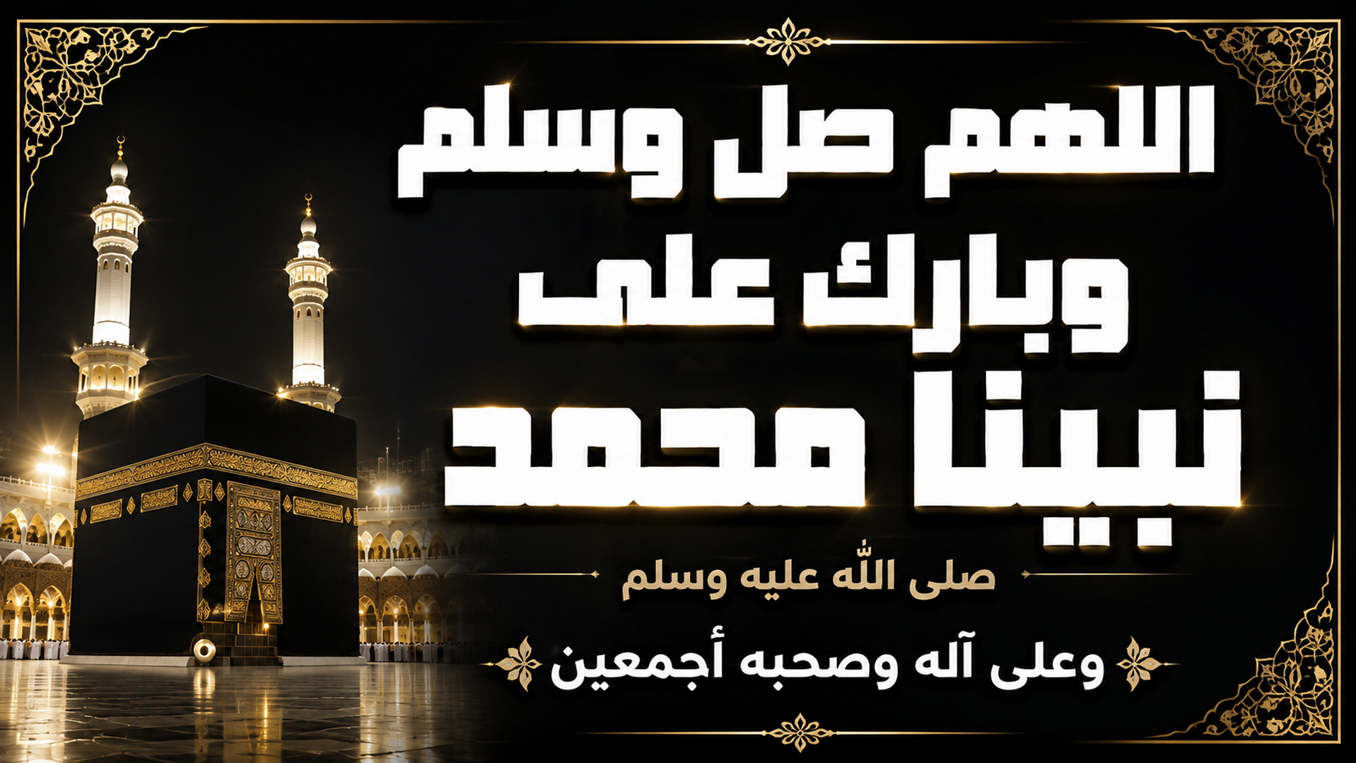 الصلاة على النبي صلى الله عليه و سلم