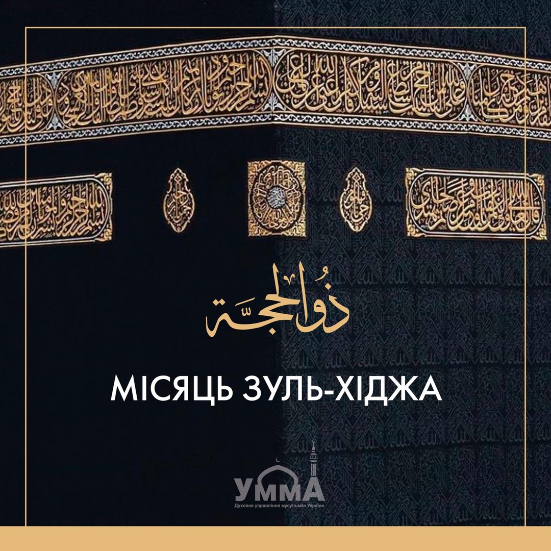 МІСЯЦЬ ЗУЛЬ-ХІДЖА
