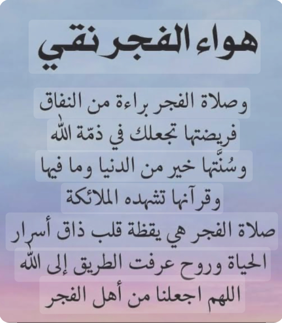صلاة الفجر