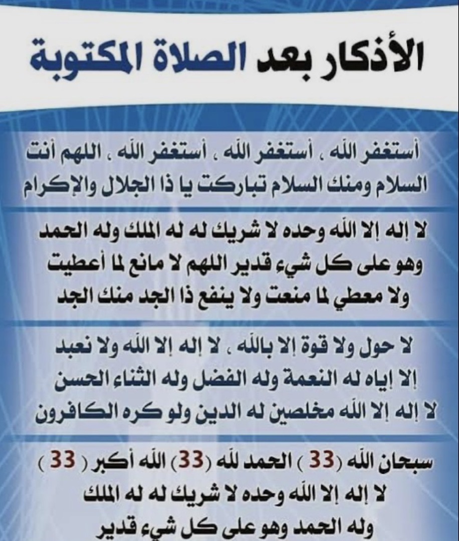 اذكار بعد الصلاة