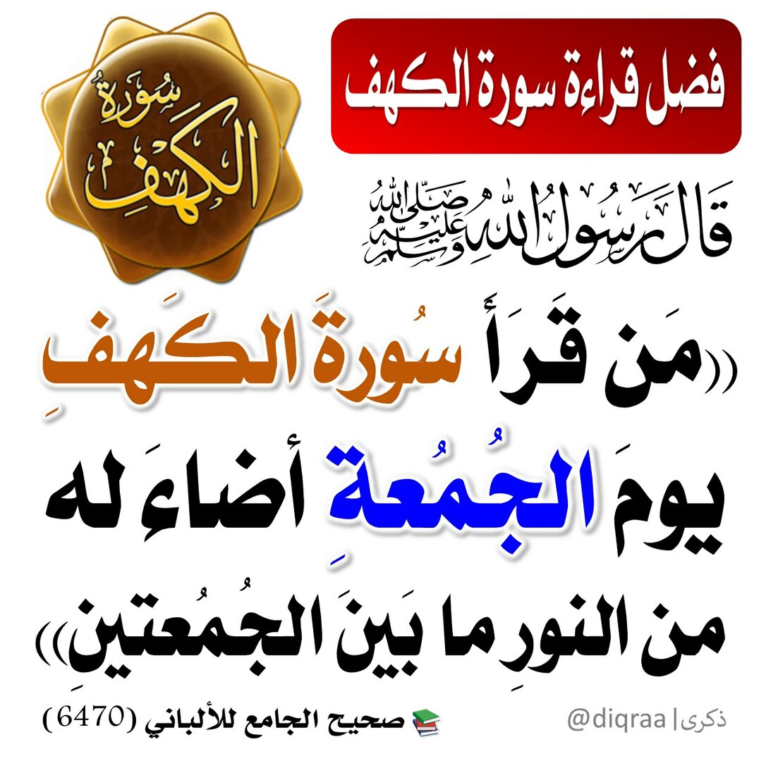 فضل قراءة سورة الكهف يوم الجمعة