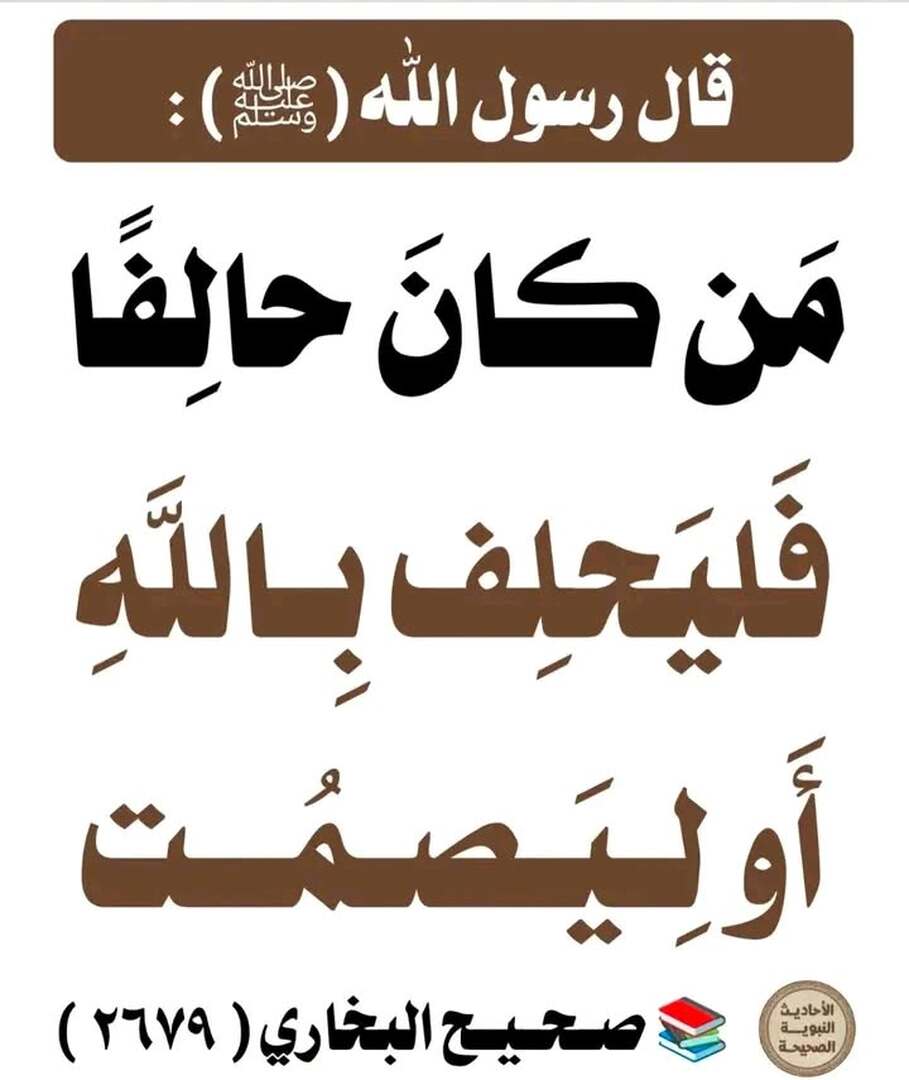 حديث نبوي