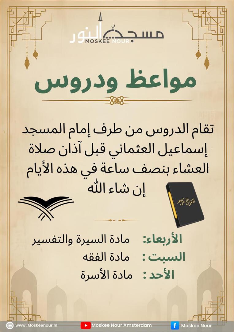 مواعظ ودروس