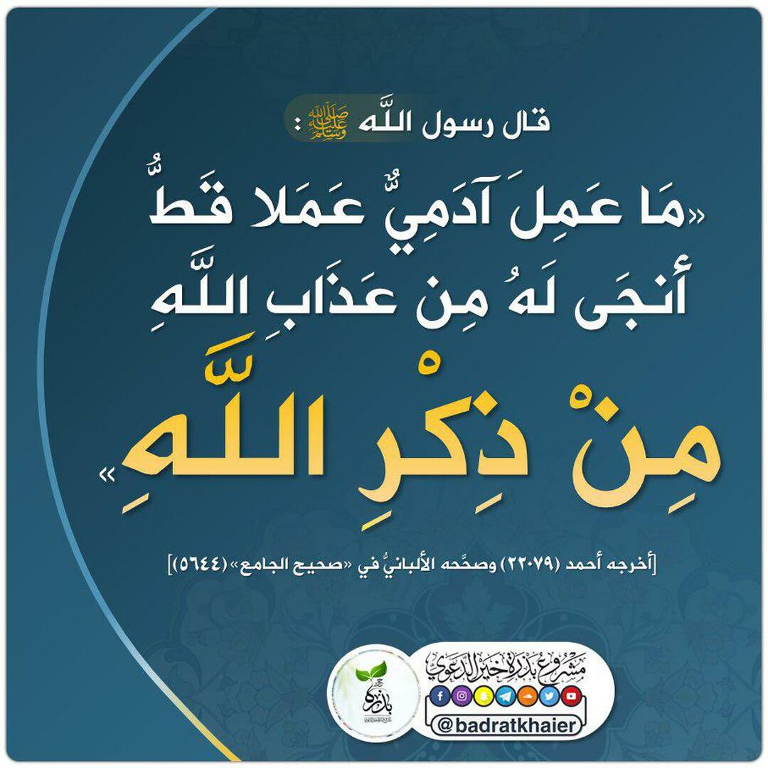 حديث في فضل الذكر