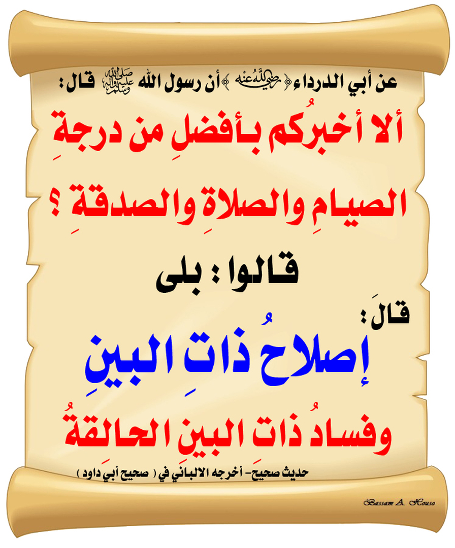 حديث في فضل اصلاح ذات البين