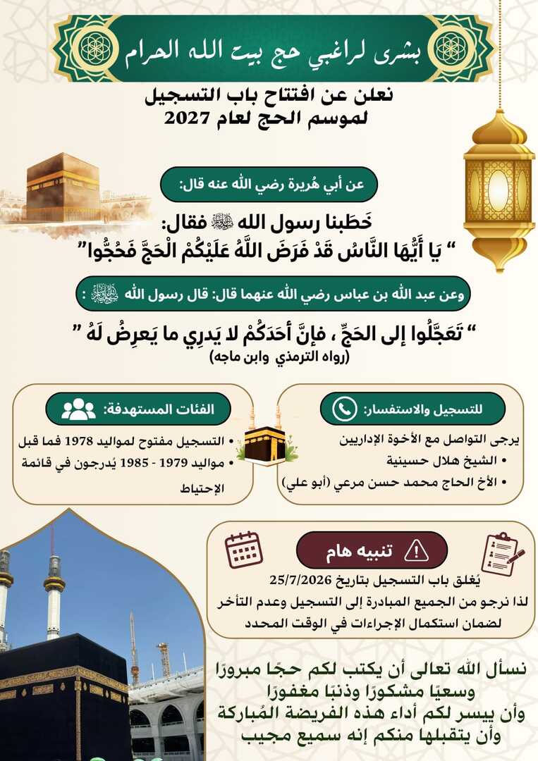 اعلان تسجيل للحج