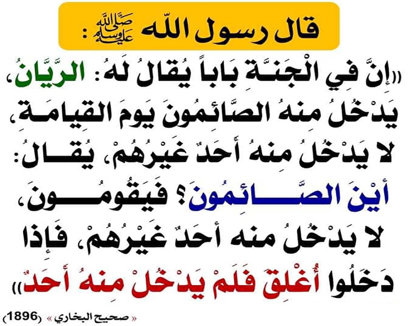 أفرد الله للصائمين بابا من أبواب الجنة