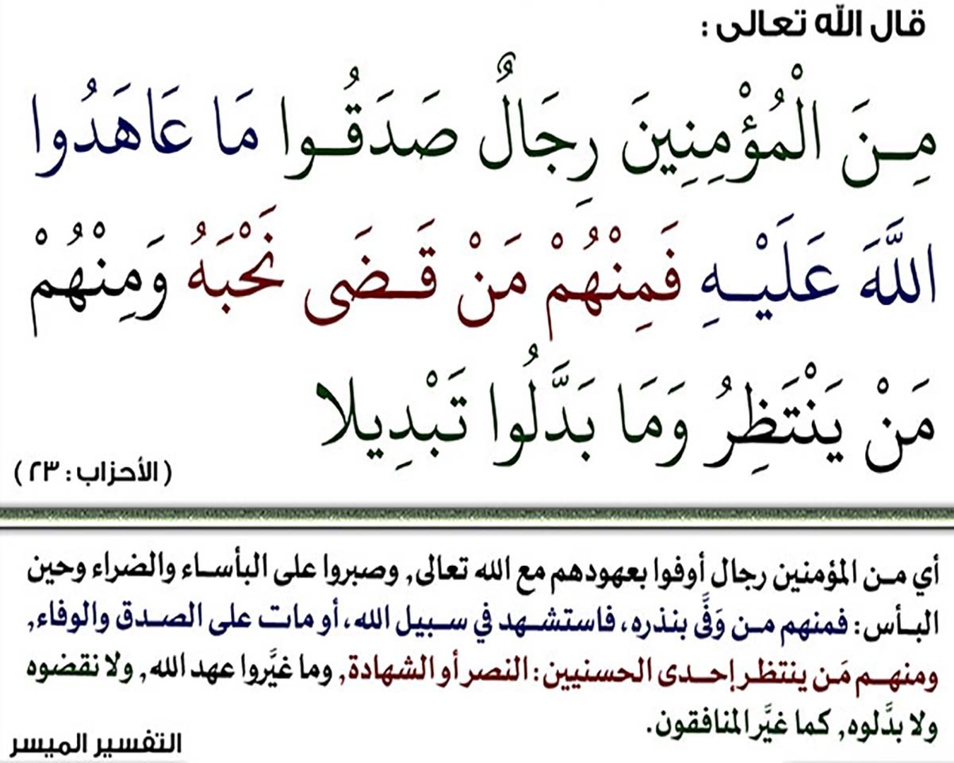 من المؤمنين رجال صدقوا ماعاهدواالله عليه
