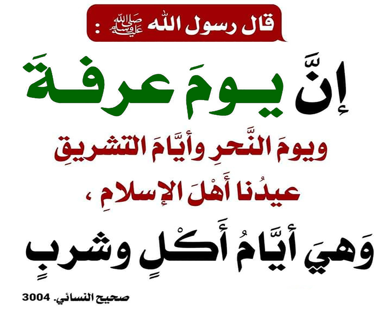 أيَّامُ عيدٍ للمُسلمينَ