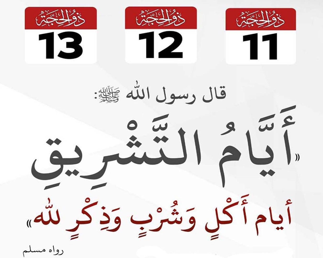 تَرْكُ الصَّيامِ أيَّامِ التَّشريقِ
