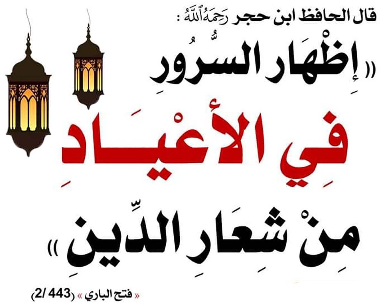 إظهار السرور في الأعياد من شعار الدين
