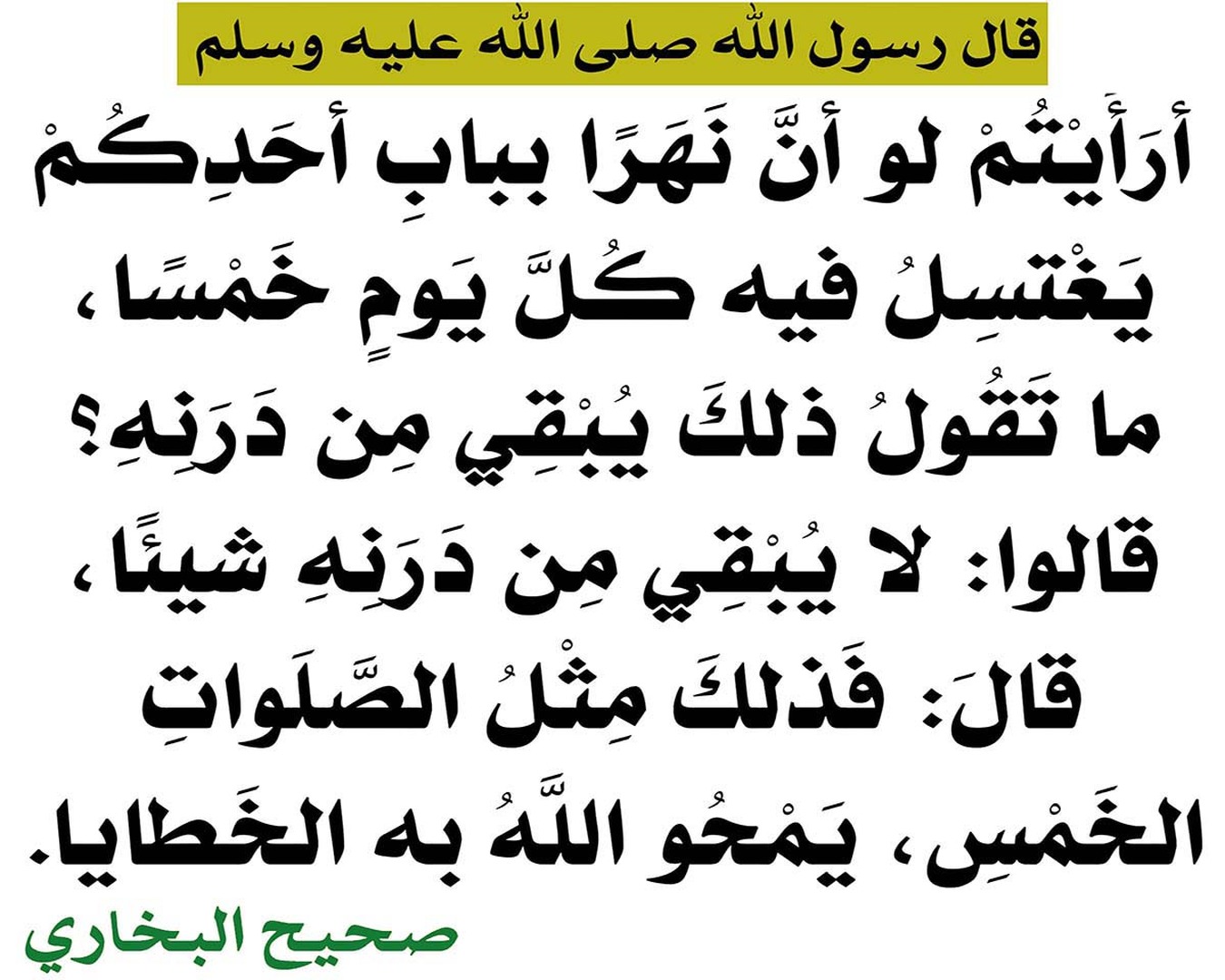 الصّلوات تكفّر الصَّغائر مطلَقا