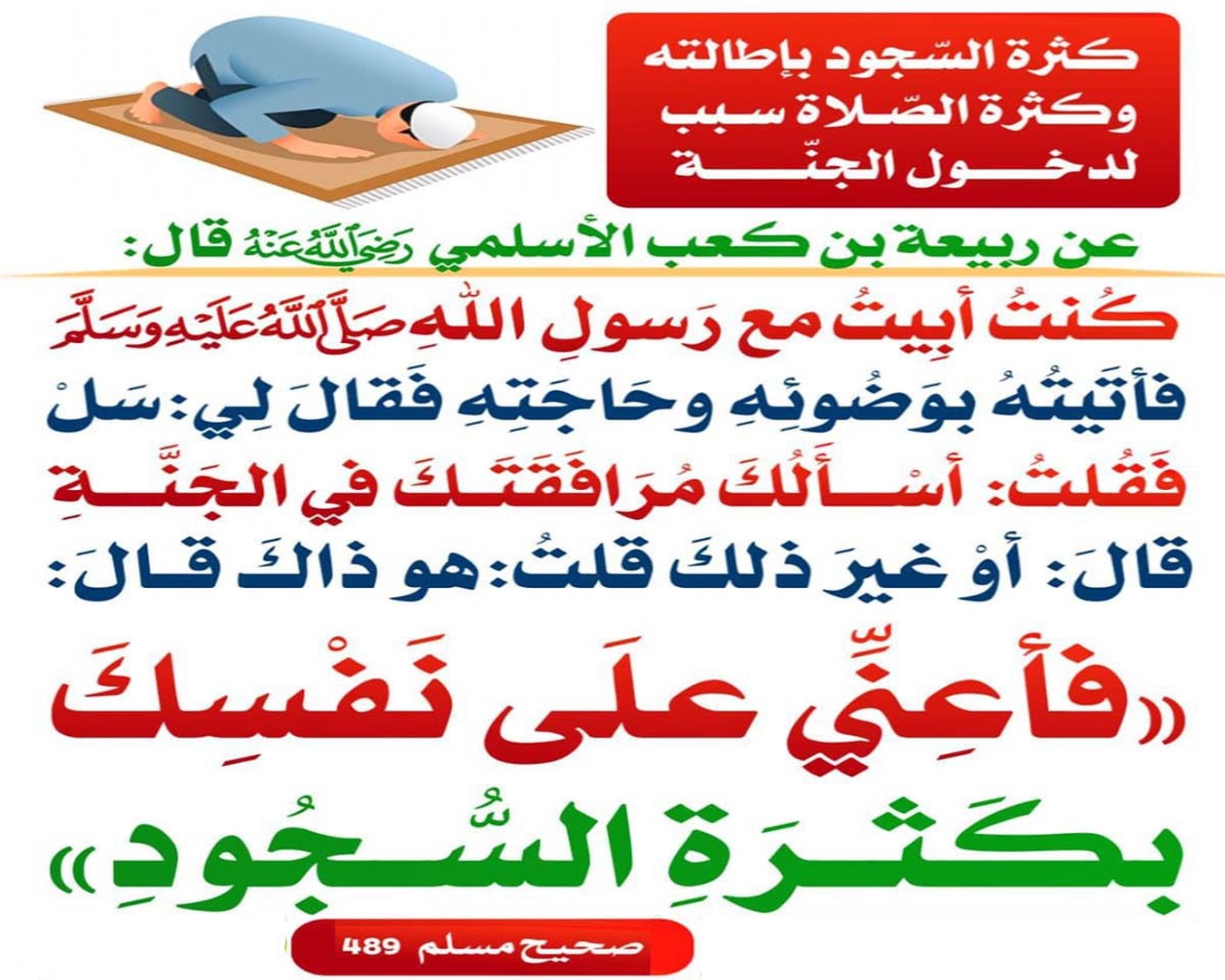 الحثُّ على كثرةِ السُّجودِ