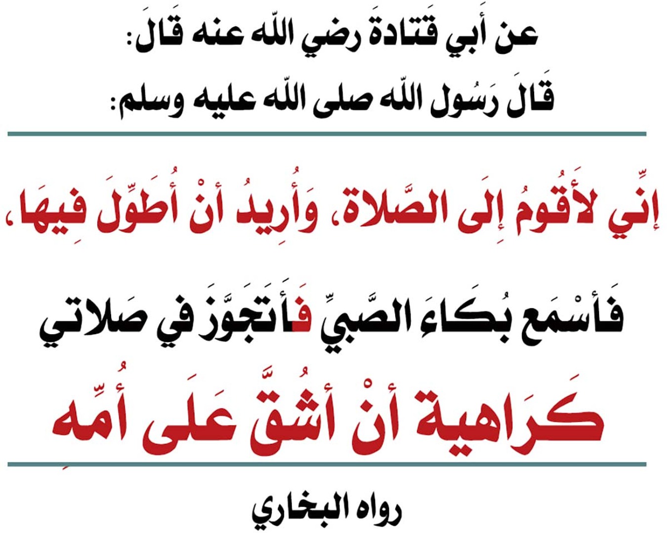 مُراعاةِ أحوالِ المأمومين في الصَّلاةِ