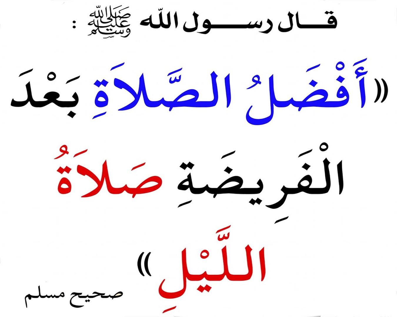 فَضيلةِ الصَّلاةِ في جَوفِ اللَّيلِ