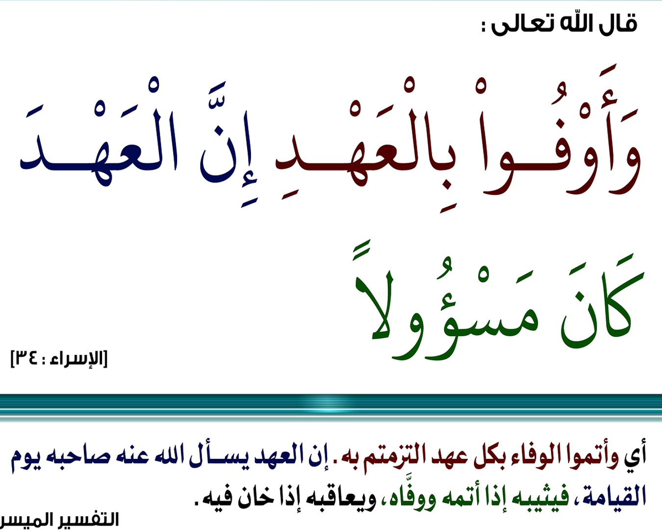 اتموا الوفاء بكل عهد التزمتم به
