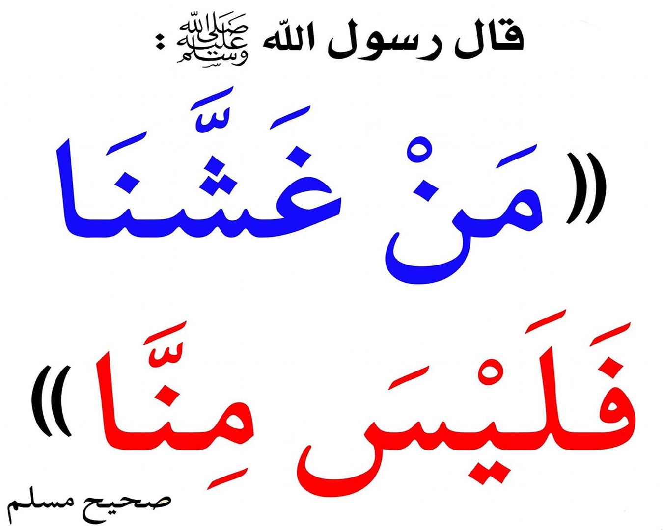 الزّجر والنّهي عن الغشّ في كلّ الأمور