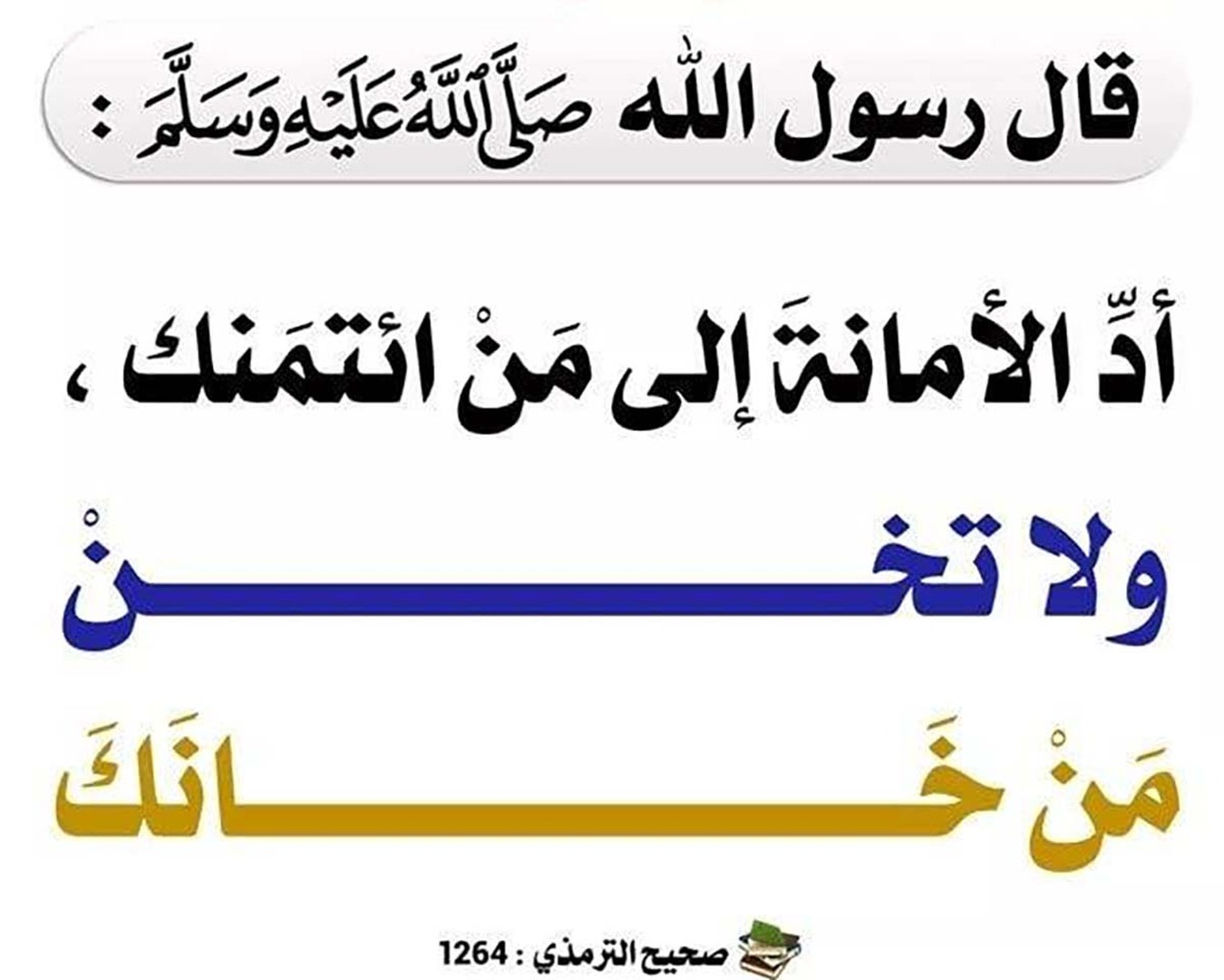 الحثّ على الأمانة في المعاملات ونحوها