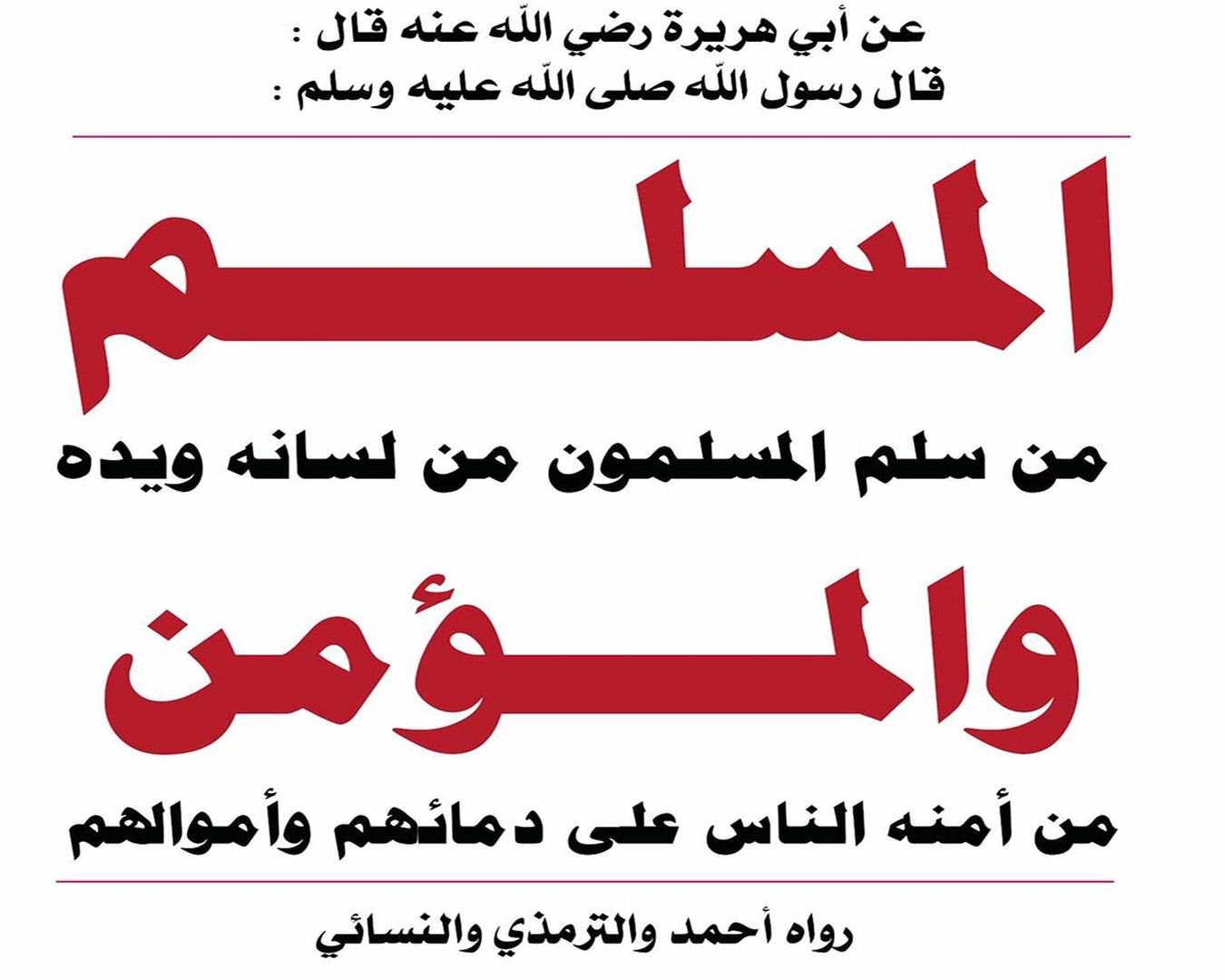 حُرمةُ الدَّمِ والمالِ والعِرْضِ