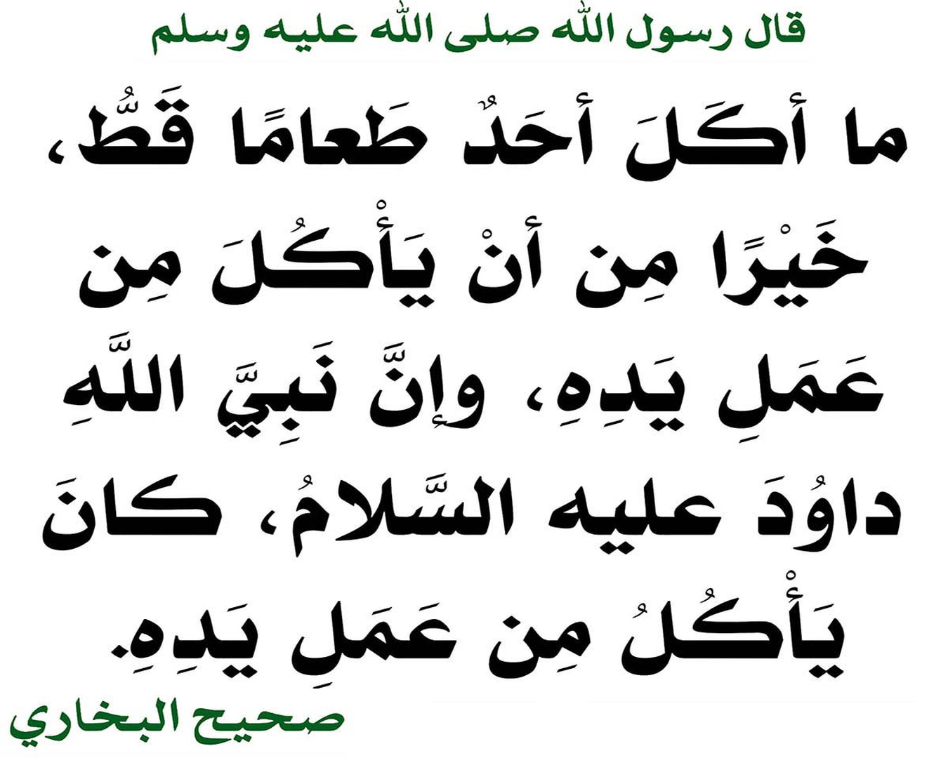 فضلُ الكسْبِ مِن عمَلِ اليدِ
