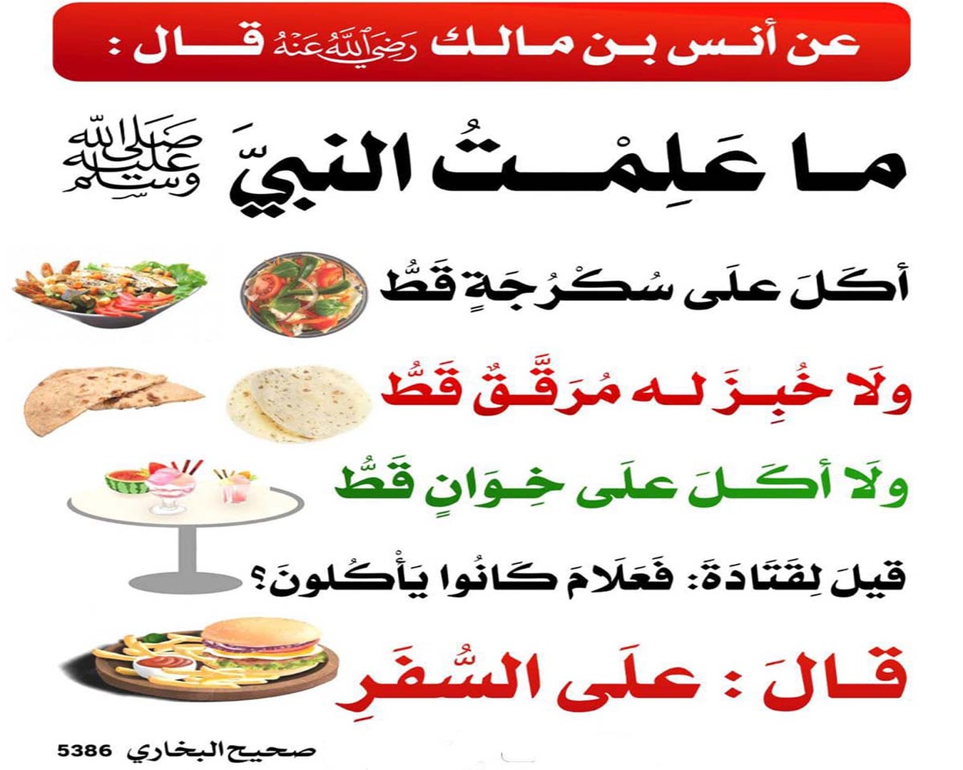 الأكل على السّفر تواضعا وزهدا