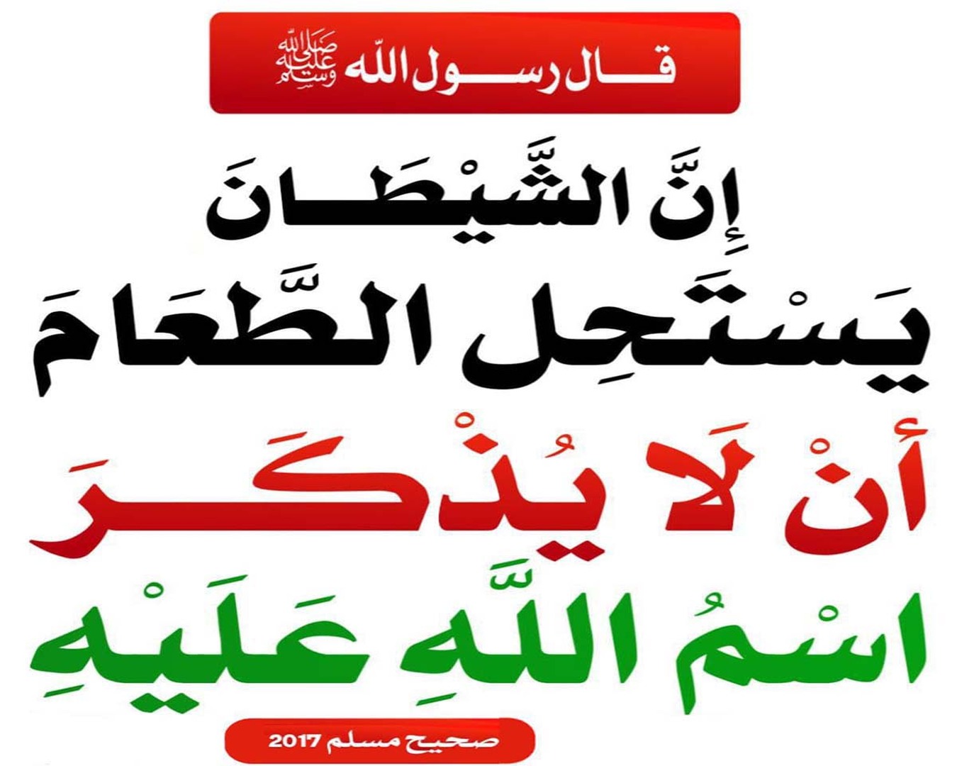 التَّسميةَ على الطَّعامِ