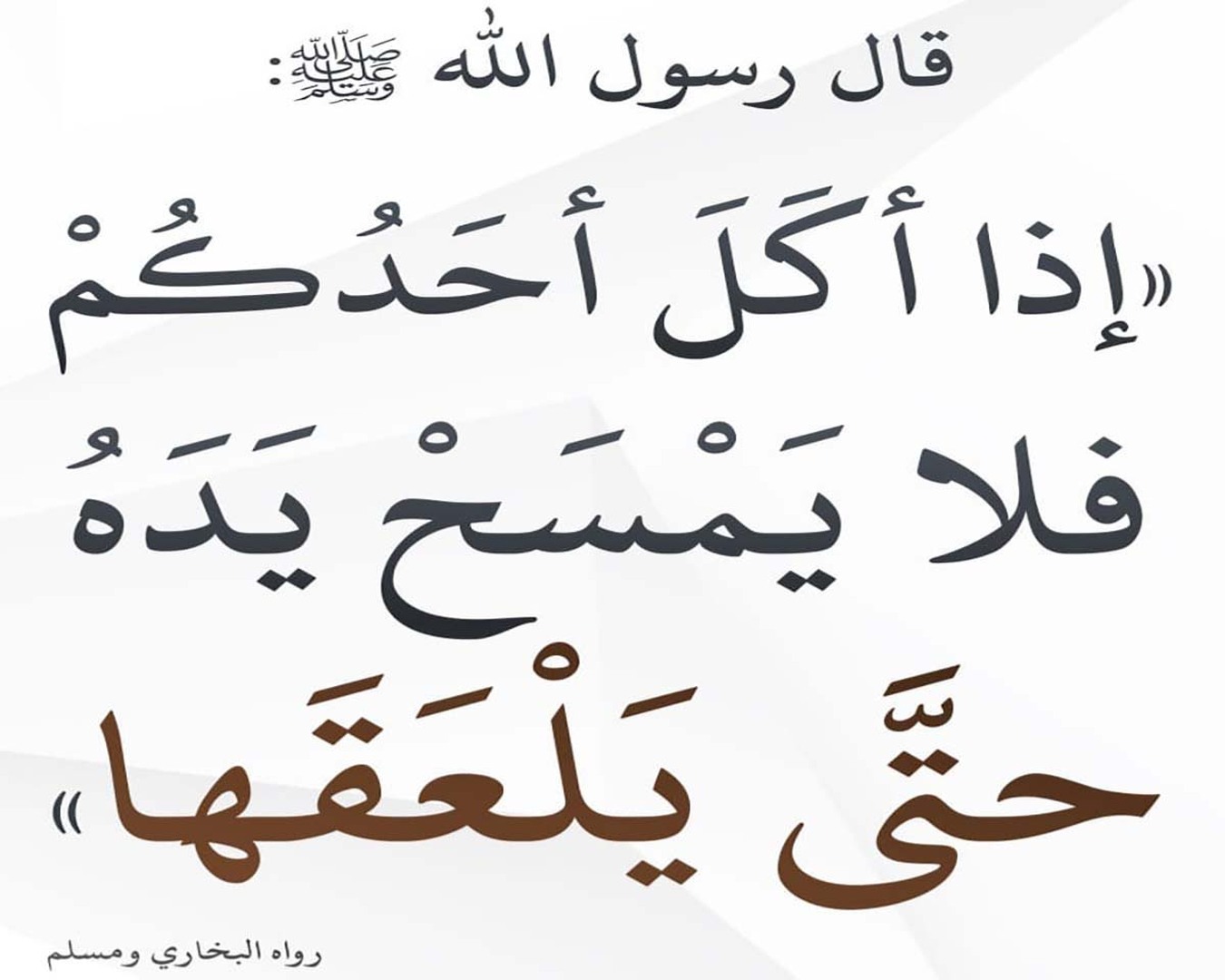 الأمر بلعق الأصابع بعد الانتهاء من الأكل