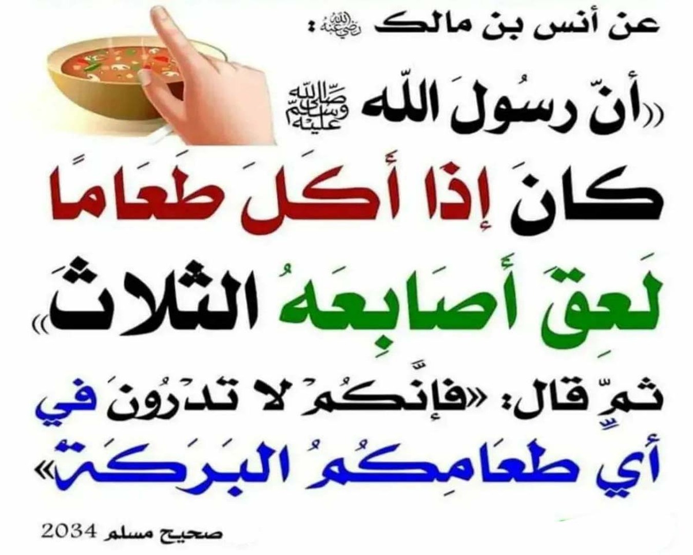 لَعْقَ الأصابعِ بعدَ الطَّعامِ