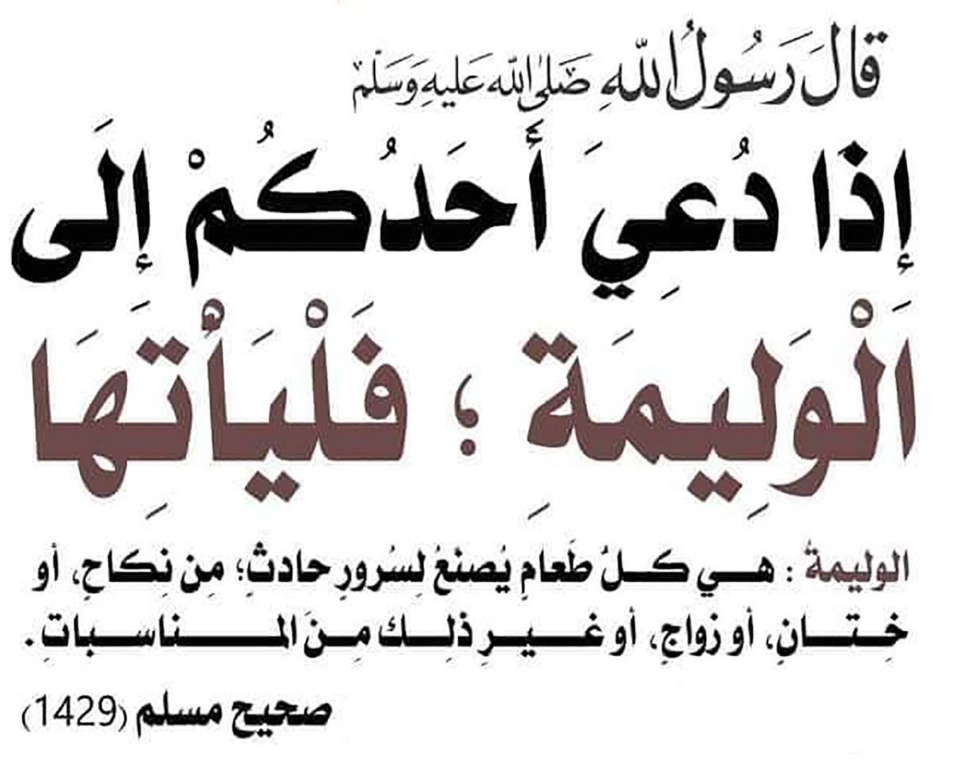 أجيبوا هذه الدّعوة إذا دعيتم لها
