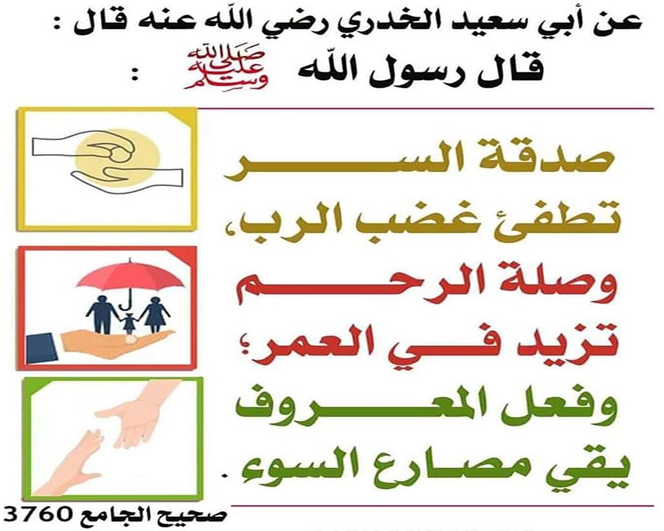 الحثُّ على عمل المعروف مُطلَقًا