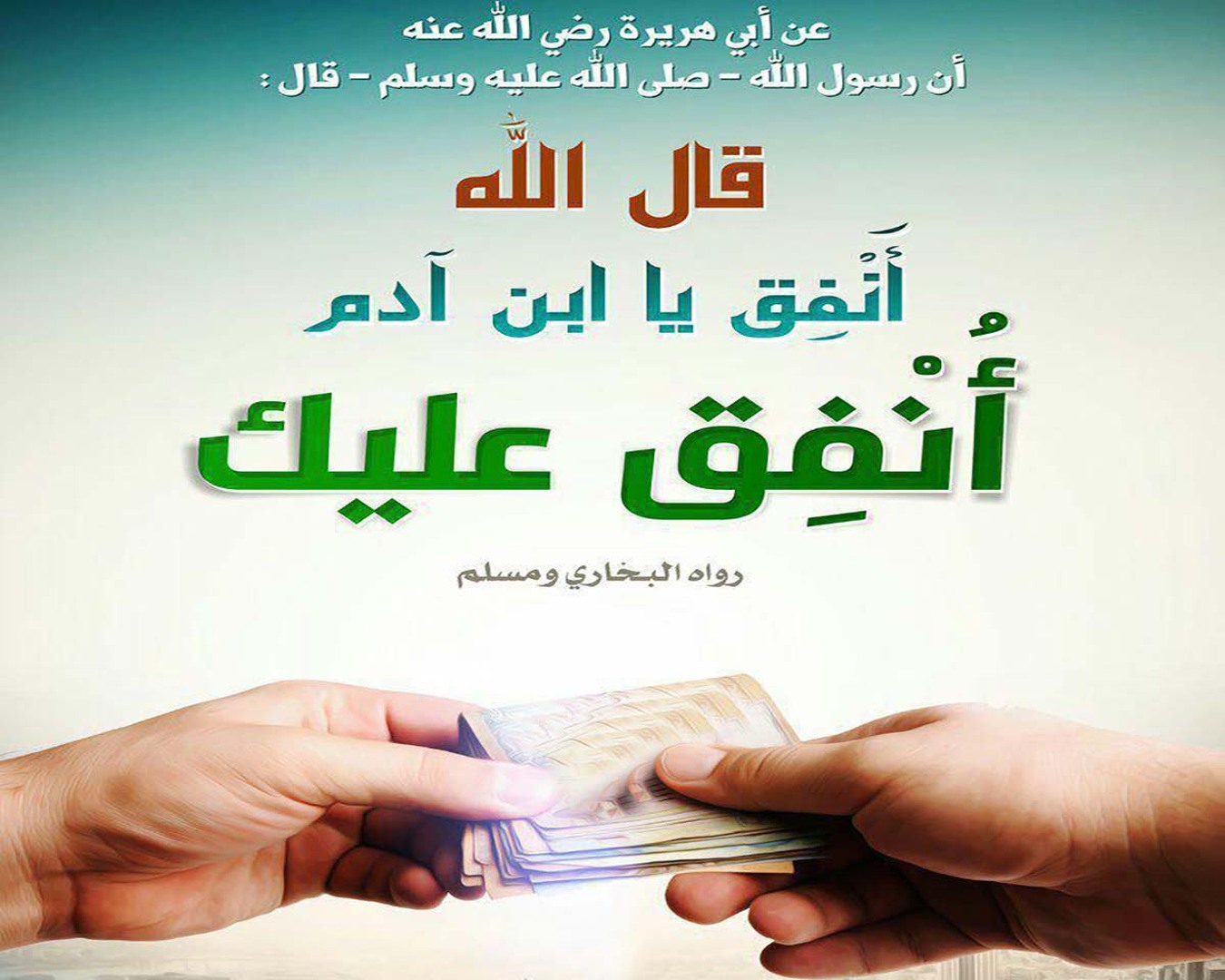 حثّ الإسلام على الإنفاق في سَبيل اللهِ