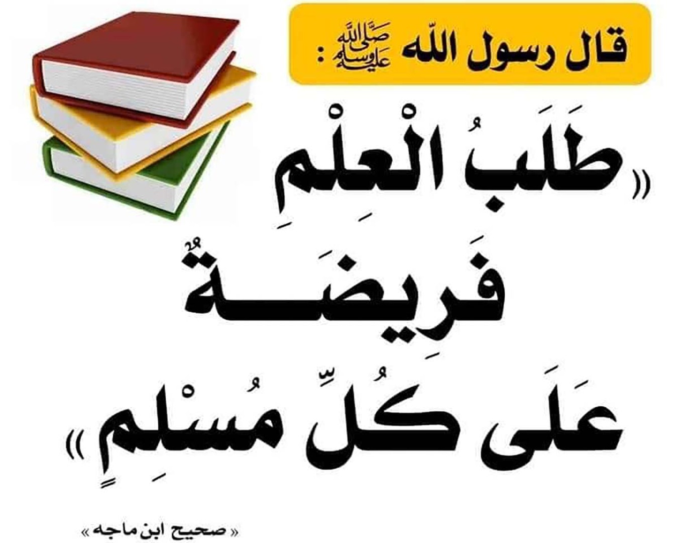 فَضلِ طلَبِ العِلمِ، والحثُّ عليه