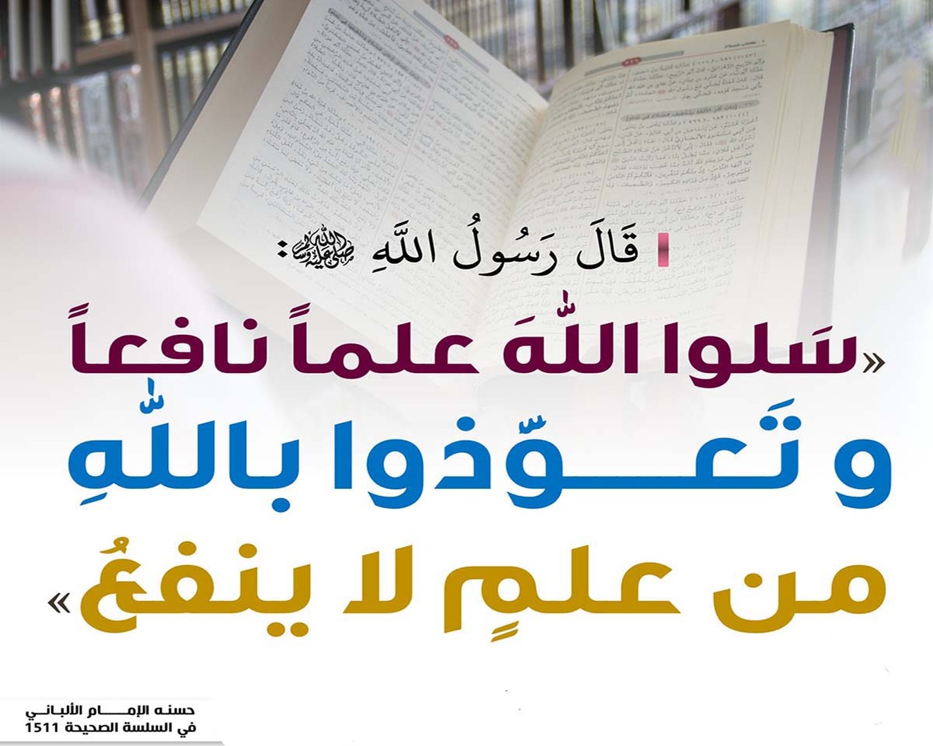 سَلوا اللهَ عِلمًا نافعًا