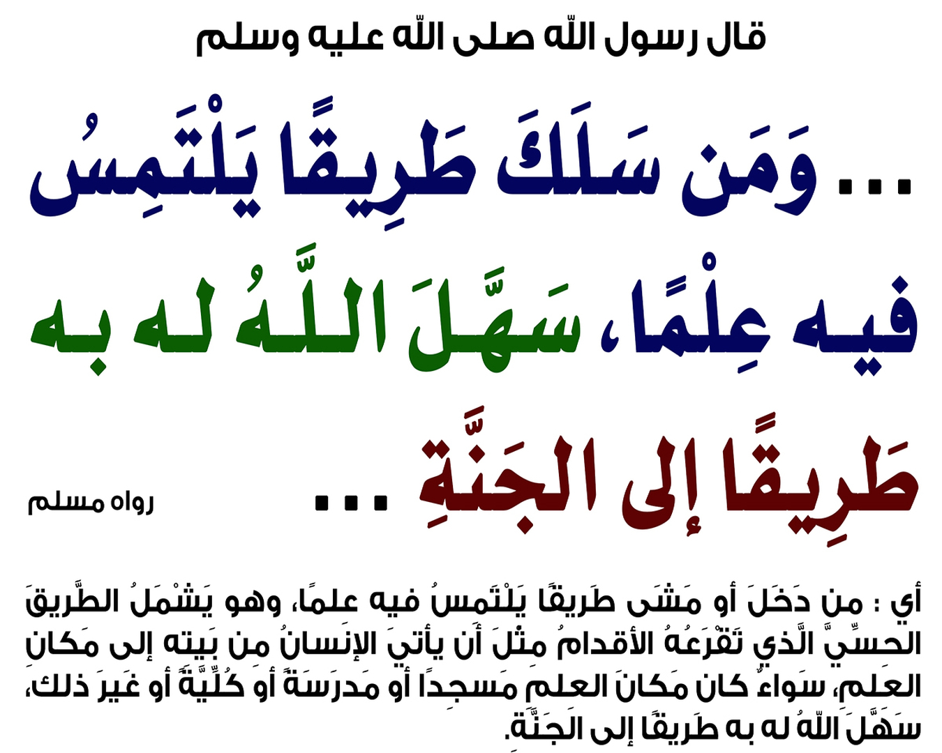 الحَثُّ على السَّعْيِ في طَلبِ العِلمِ